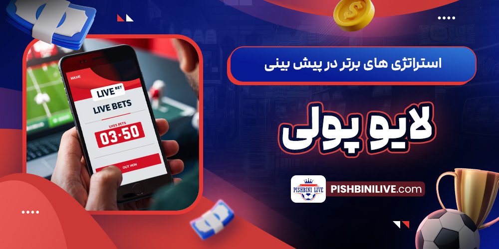 استراتژی ‌های برتر در پیش بینی لایو پولی 
