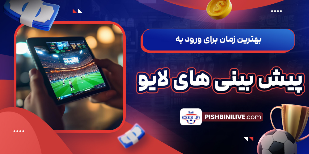 بهترین زمان برای ورود به پیش‌‌ بینی های لایو 