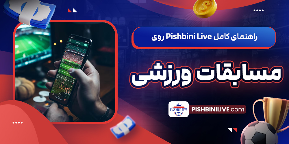 راهنمای کامل Pishbini Live روی مسابقات ورزشی 