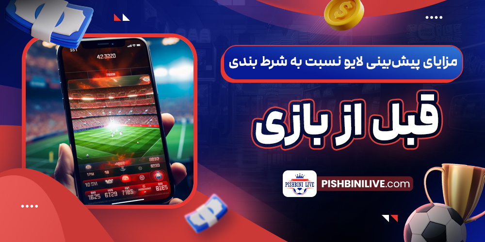 مزایای پیش‌بینی لایو نسبت به شرط ‌بندی قبل از بازی 