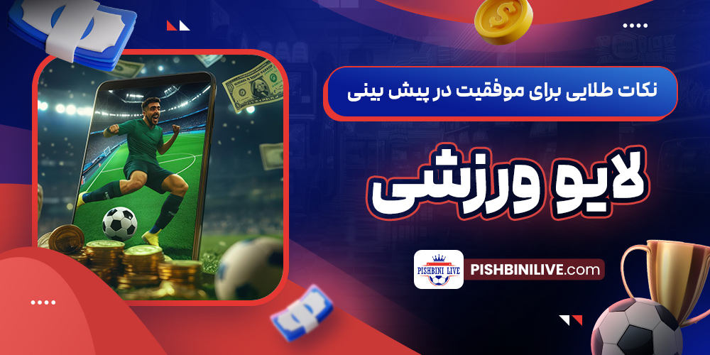 نکات طلایی برای موفقیت در پیش ‌بینی لایو ورزشی 