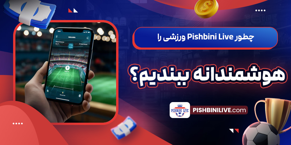 چطور Pishbini Live ورزشی را هوشمندانه ببندیم؟ 