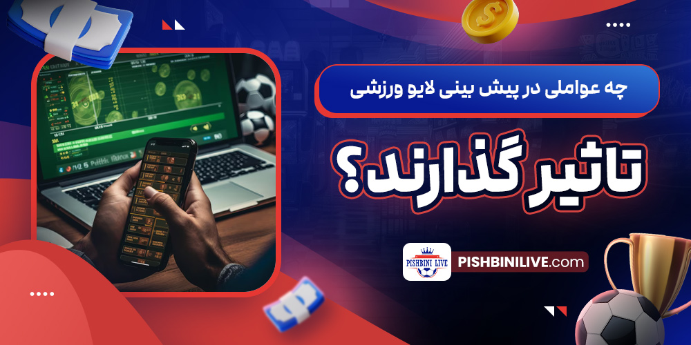 چه عواملی در پیش ‌بینی لایو ورزشی تاثیر گذارند؟