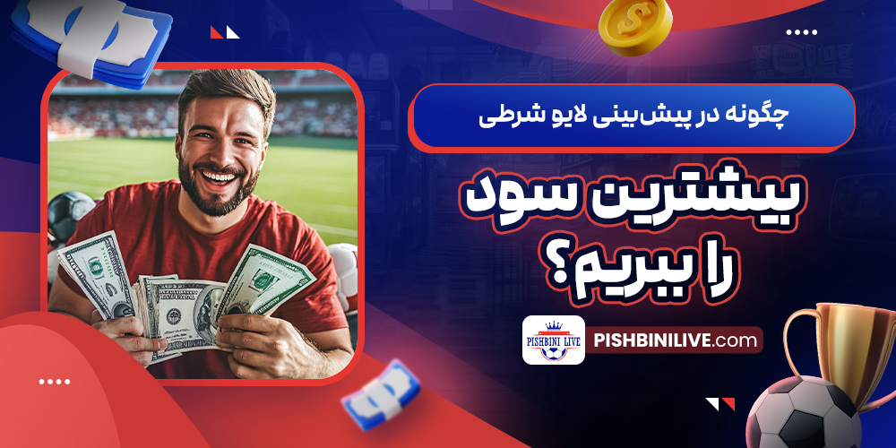 چگونه در پیش‌‌بینی لایو شرطی بیشترین سود را ببریم؟ 